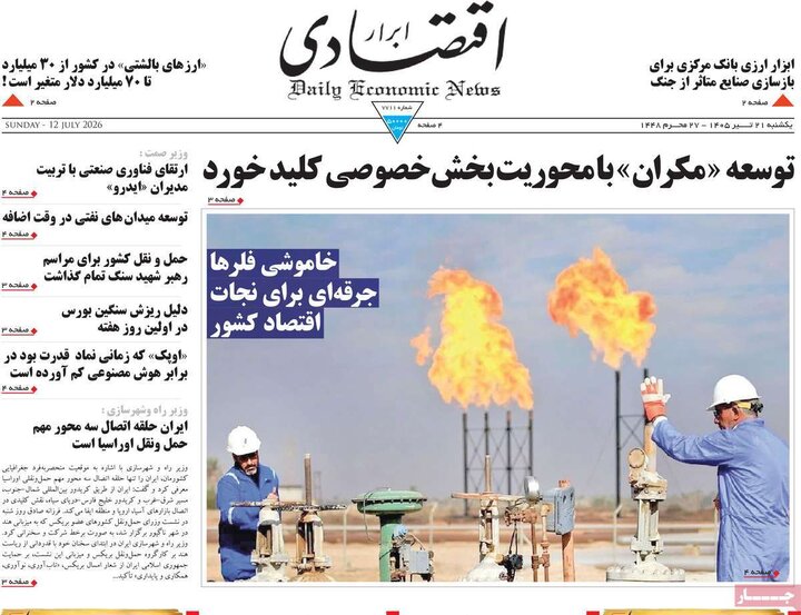 روزنامه‌های اقتصادی ۲۱ تیر