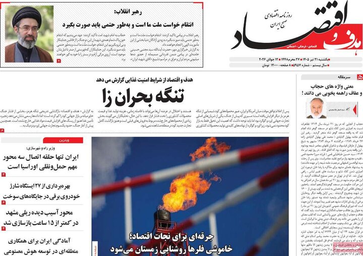 روزنامه‌های اقتصادی ۲۱ تیر