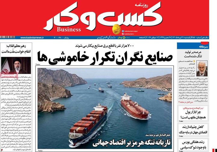 روزنامه‌های اقتصادی ۲۱ تیر