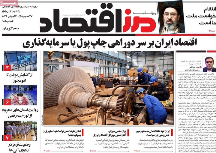 روزنامه‌های اقتصادی ۲۱ تیر
