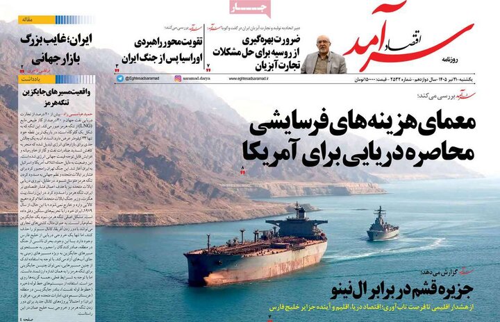 روزنامه‌های اقتصادی ۲۱ تیر