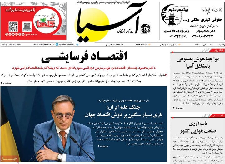 روزنامه‌های اقتصادی ۲۱ تیر