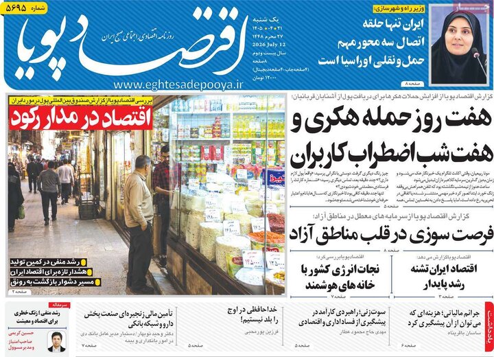 روزنامه‌های اقتصادی ۲۱ تیر