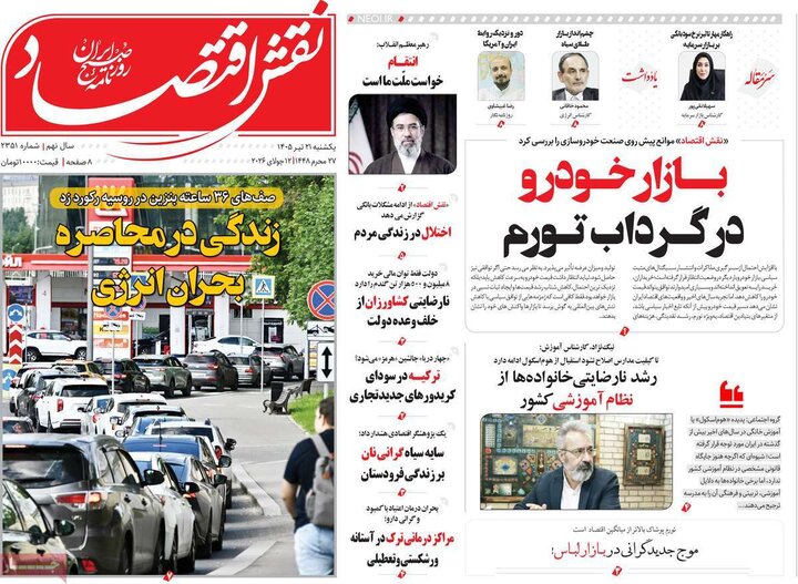 روزنامه‌های اقتصادی ۲۱ تیر