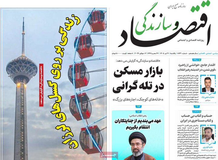 روزنامه‌های اقتصادی ۲۱ تیر