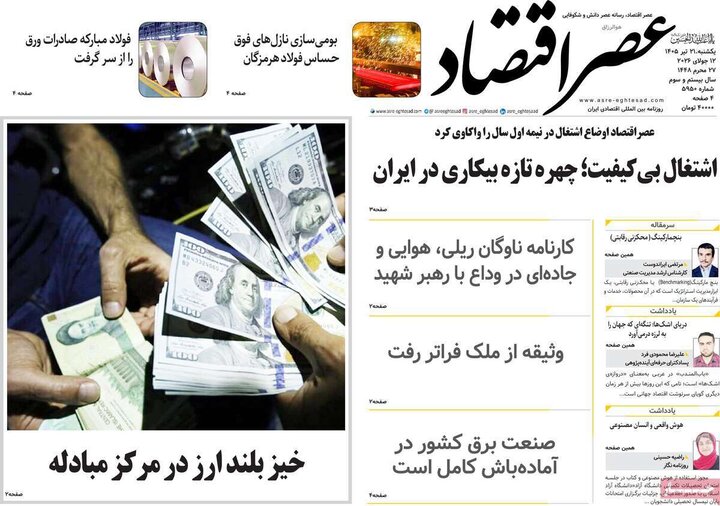 روزنامه‌های اقتصادی ۲۱ تیر