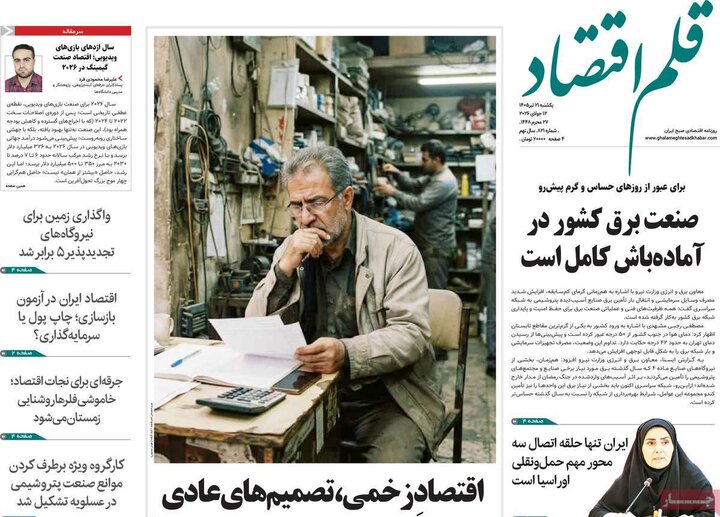 روزنامه‌های اقتصادی ۲۱ تیر