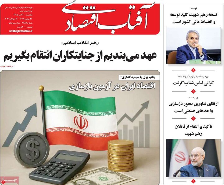 روزنامه‌های اقتصادی ۲۱ تیر