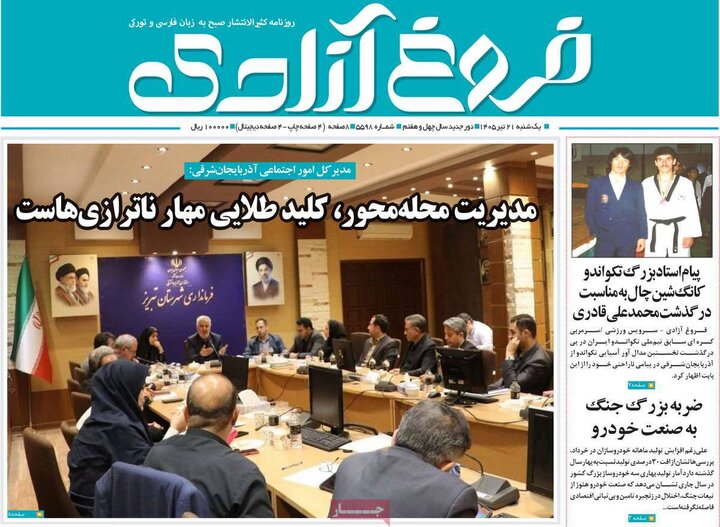 صفحه نخست روزنامه‌های آذربایجان‌شرقی ۲۱ تیر ۱۴۰۵