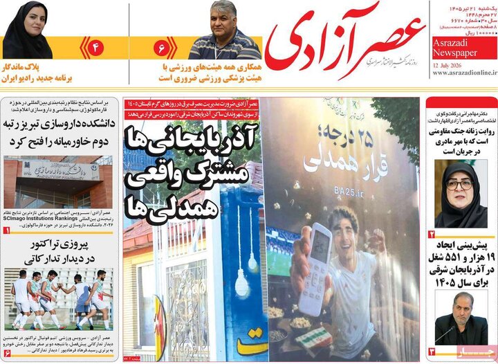 صفحه نخست روزنامه‌های آذربایجان‌شرقی ۲۱ تیر ۱۴۰۵