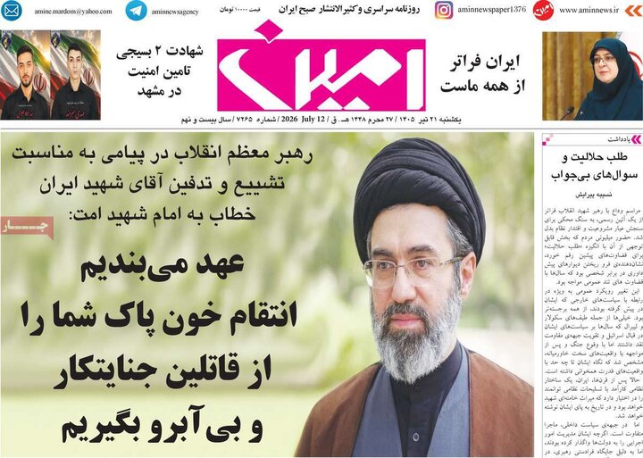 صفحه نخست روزنامه‌های آذربایجان‌شرقی ۲۱ تیر ۱۴۰۵