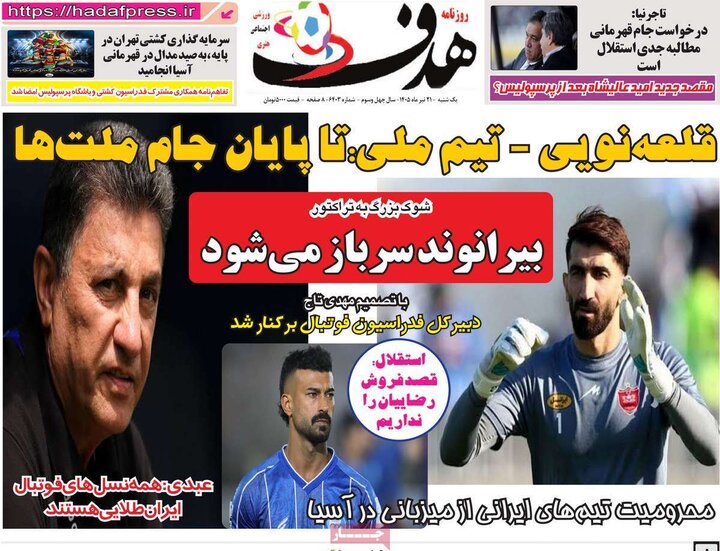 روزنامه‌های ورزشی
