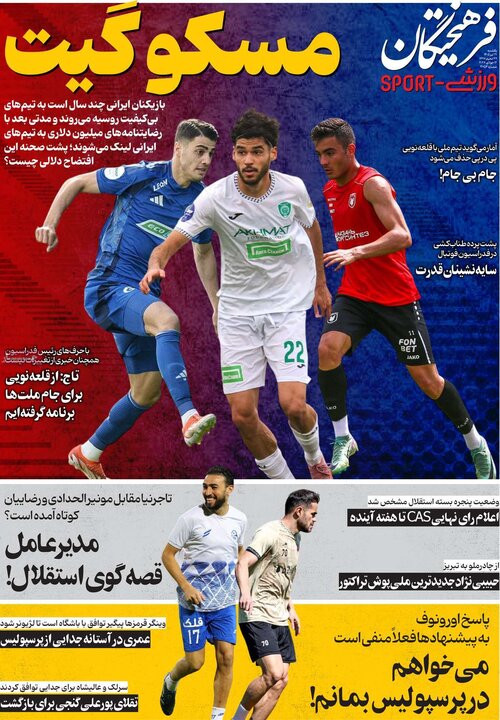روزنامه‌های ورزشی
