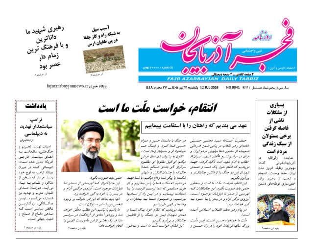 صفحه نخست روزنامه‌های آذربایجان‌شرقی ۲۱ تیر ۱۴۰۵