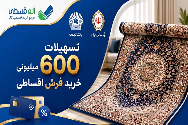 تسهیلات ۶۰۰ میلیونی خرید فرش اقساطی در «الوقسطی»