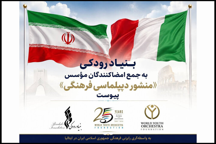 بنیاد رودکی به جمع امضاکنندگان مؤسس «منشور دیپلماسی فرهنگی» پیوست