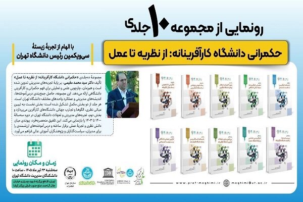 رونمایی از مجموعه «حکمرانی دانشگاه کارآفرینانه: از نظریه تا عمل»