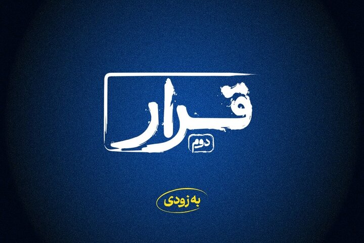 «قرار» دوم اکران فیلمهای کوتاه برگزار میشود «قرار» دوم اکران فیلمهای کوتاه برگزار میشود