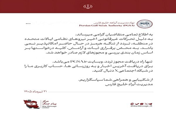 هيئة إدارة الممر المائي للخليج الفارسي: العبور عبر مضيق هرمز غير ممكن حالياً بسبب التحركات العسكرية