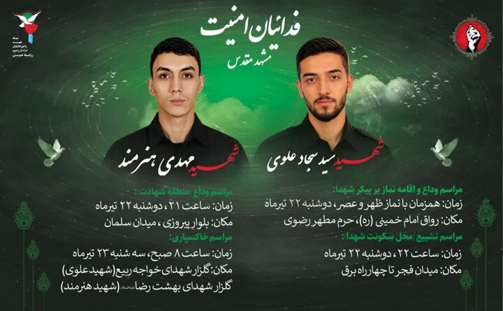 مراسم وداع و تشییع پیکر مطهر شهیدان مدافع امنیت در مشهد برگزار می‌شود