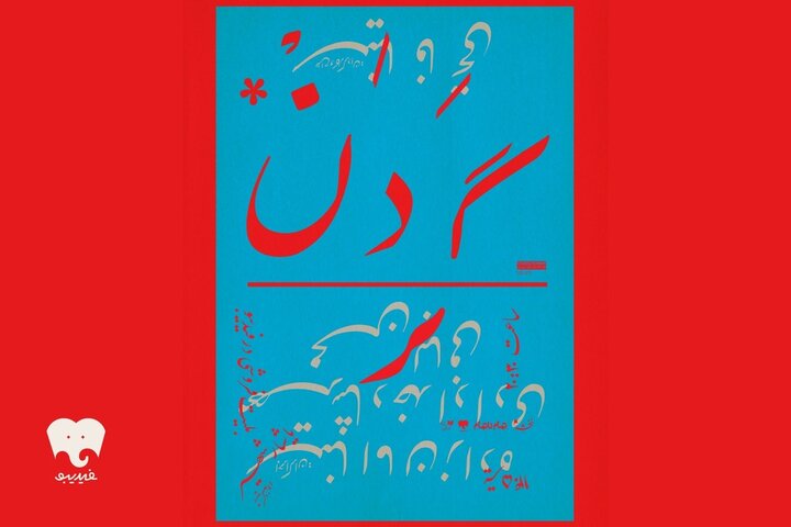 «گردن» با تکیه بر بیان بدن، حرکت و تصویر روی صحنه می‌رود