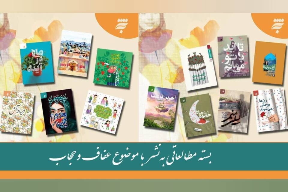 روایت عفاف و حجاب در قاب ۱۵ کتاب روایت عفاف و حجاب در قاب ۱۵ کتاب