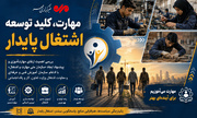 آیا «سازمان ملی مهارت و اشتغال» حلقه مفقوده بازار کار ایران است؟