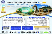 فراخوان هفتمین همایش ملی «دانش آموزش محتوا»