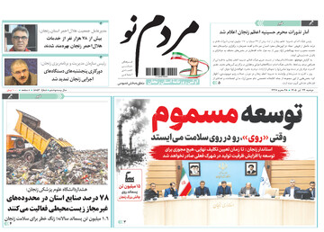 صفحه نخست روزنامه های استان زنجان ۲۲ تیر ۱۴۰۵