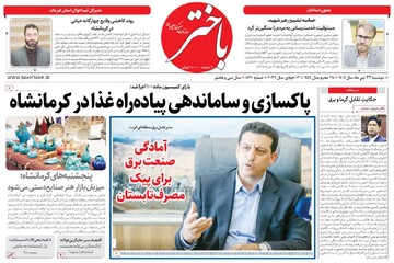 صفحه اول روزنامه‌های کرمانشاه دوشنبه بیست و دوم تیر ماه