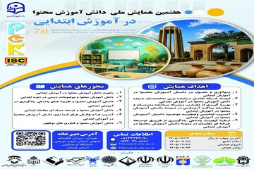 فراخوان هفتمین همایش ملی «دانش آموزش محتوا»