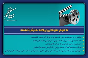۵ فیلم سینمایی پروانه نمایش گرفتند؛ از «زنده‌شور» تا «غوطه‌ور»