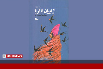 معرفی کتاب از ایران تا ثریا