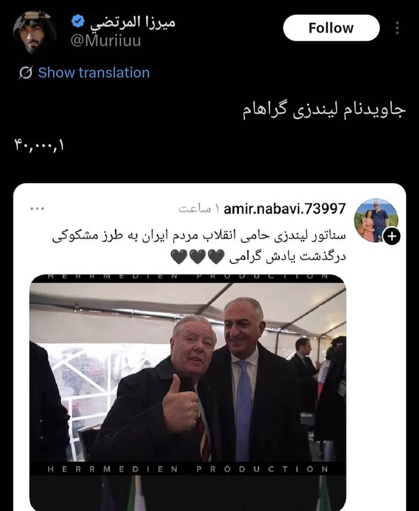جاویدنام لیندزی گراهام! شاهکار جدید پهلویچیها در «ایکس»
