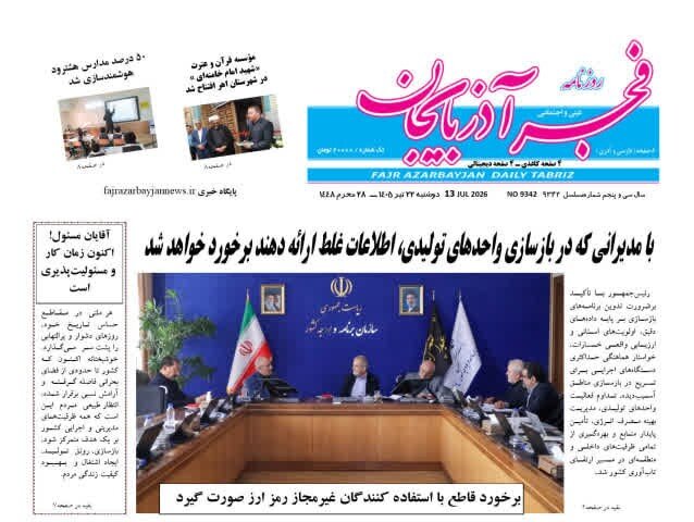 صفحه نخست روزنامه‌های آذربایجان‌شرقی ۲۲ تیر ۱۴۰۵