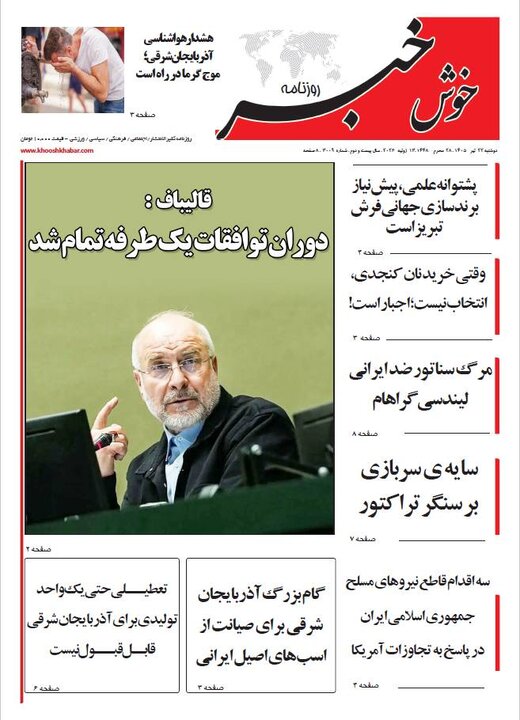 صفحه نخست روزنامه‌های آذربایجان‌شرقی ۲۲ تیر ۱۴۰۵
