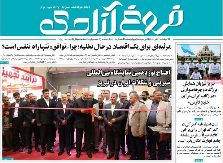صفحه نخست روزنامه‌های آذربایجان‌شرقی ۲۲ تیر ۱۴۰۵