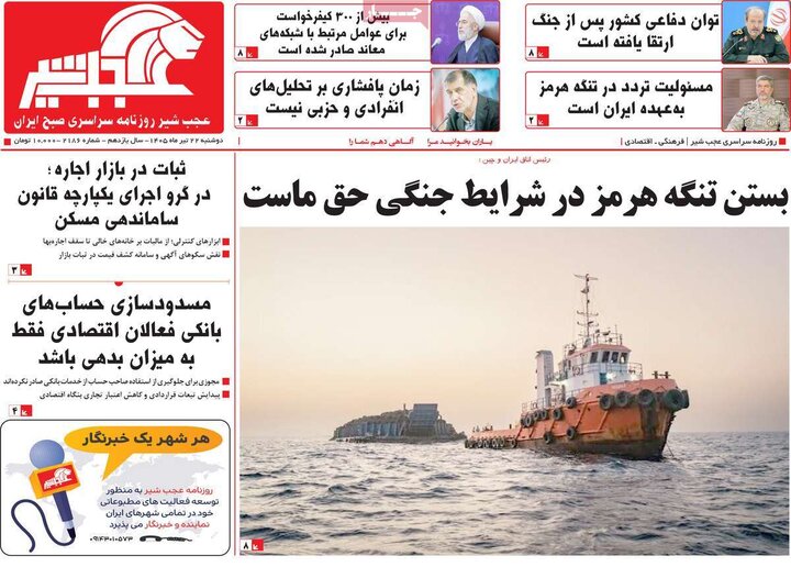 صفحه نخست روزنامه‌های آذربایجان‌شرقی ۲۲ تیر ۱۴۰۵