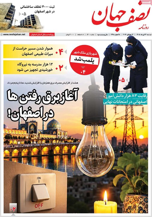 روزنامه‌های اصفهان