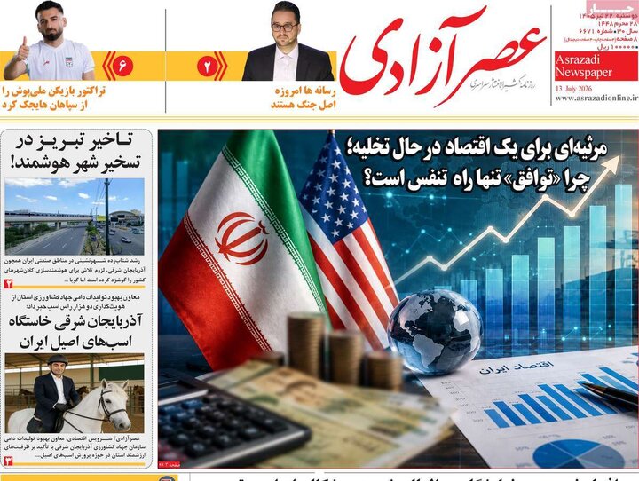 روزنامه‌های ۲۲ تیر