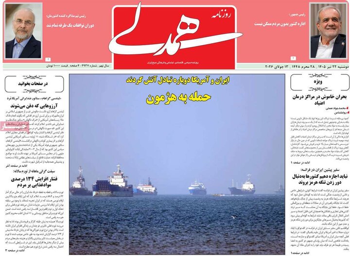 روزنامه‌های ۲۲ تیر