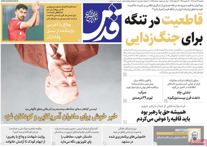 روزنامه‌های ۲۲ تیر