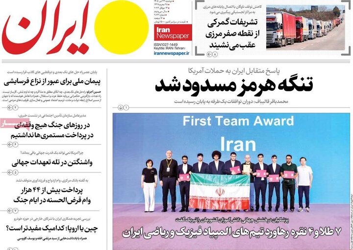 روزنامه‌های ۲۲ تیر