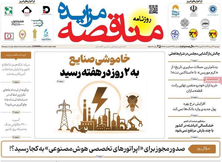 روزنامه‌های اقتصادی ۲۲ تیر
