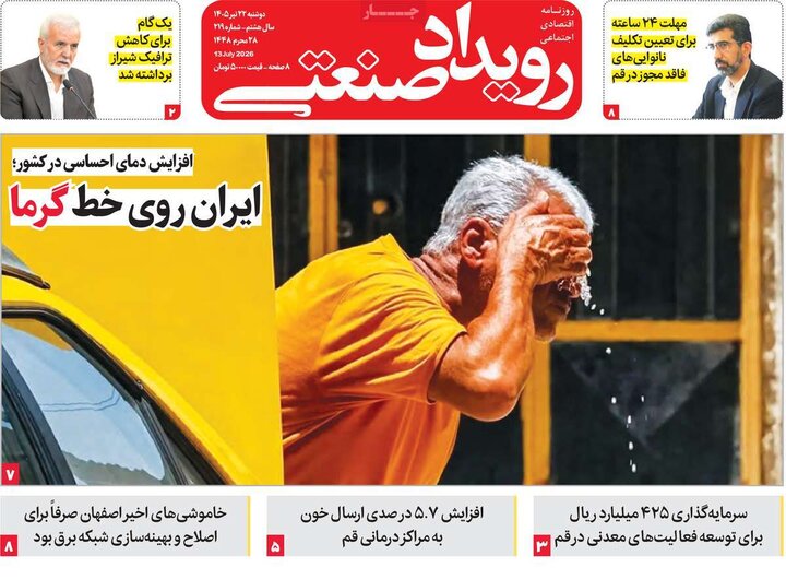 روزنامه‌های اقتصادی ۲۲ تیر