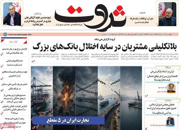 روزنامه‌های اقتصادی ۲۲ تیر