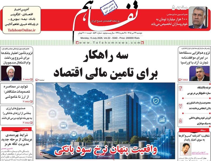 روزنامه‌های اقتصادی ۲۲ تیر