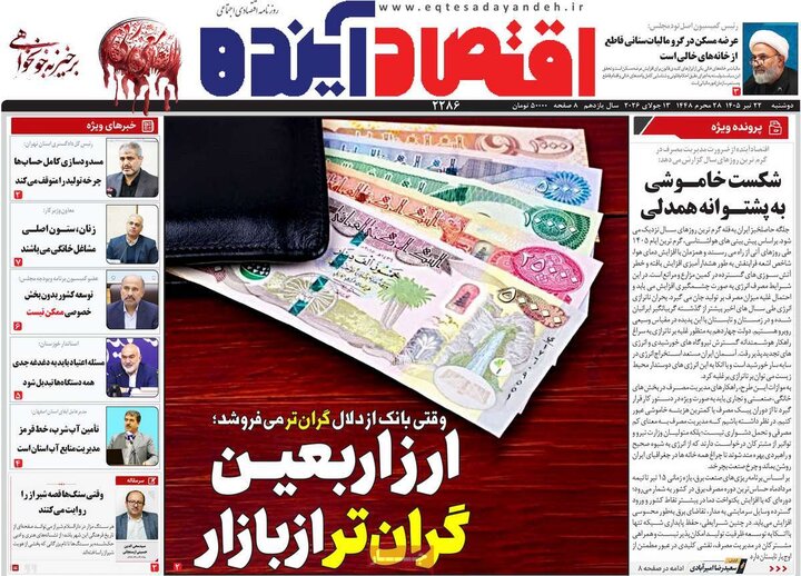 روزنامه‌های اقتصادی ۲۲ تیر