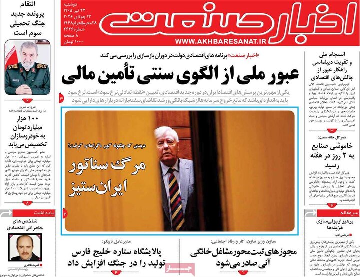 روزنامه‌های اقتصادی ۲۲ تیر