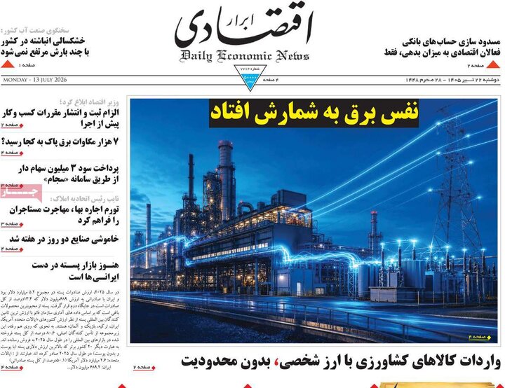 روزنامه‌های اقتصادی ۲۲ تیر